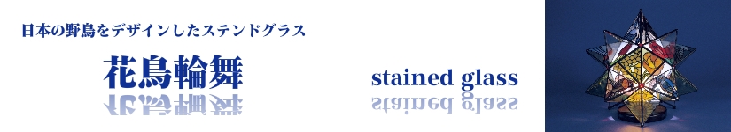 花鳥輪舞 日本の野鳥をデザインしたステンドグラス