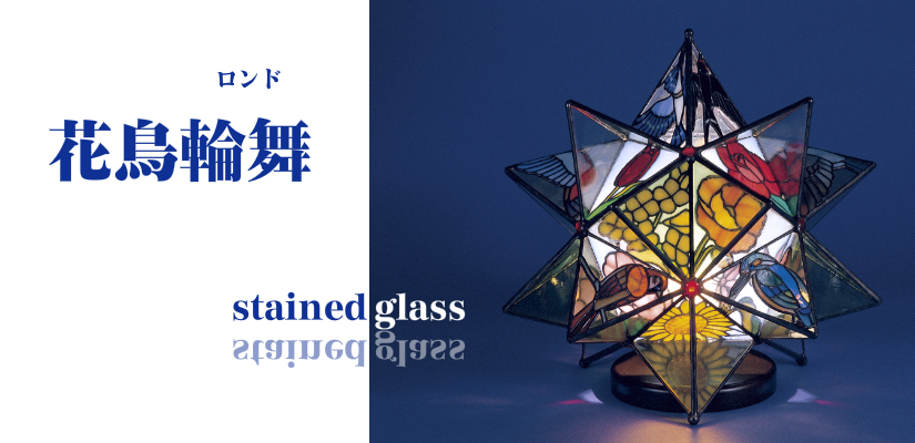 ステンドグラスランプ『花鳥輪舞』